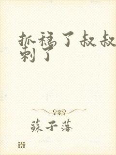 抓稳了叔叔要冲刺了