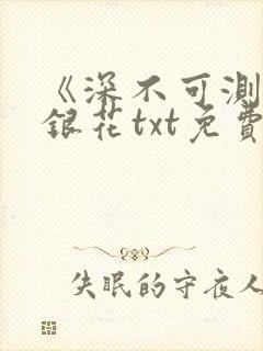 《深不可测》金银花txt免费阅读小说