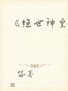 《绝世神皇》