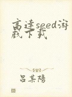 高达seed游戏下载