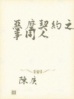 恶魔契约之黑执事同人