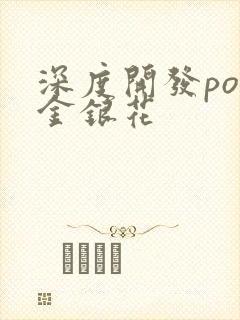 深度开发pop金银花