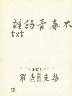 谁的青春不迷茫txt