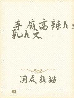 寺庙高辣h文乱乳h文