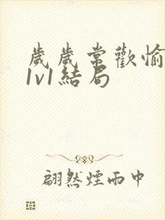 岁岁常欢愉校园1v1结局