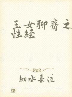 玉女聊斋之陆判性经