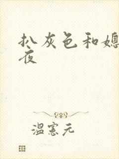 扒灰色和媳妇之夜