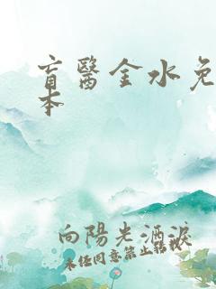 盲医金水免费全本