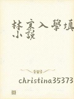 林寒入学填未婚小说