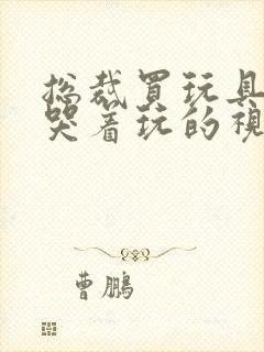 总裁买玩具自己哭着玩的视频