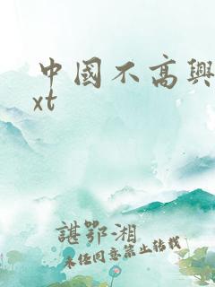 中国不高兴 txt