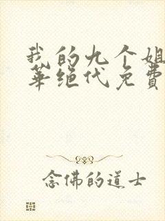 我的九个姐姐风华绝代免费阅读 小说