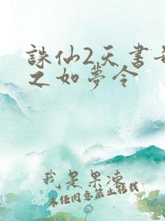 诛仙2天书奇谭之如梦令