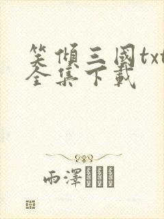 笑倾三国txt全集下载