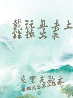 戴玩具去上学不能掉出来