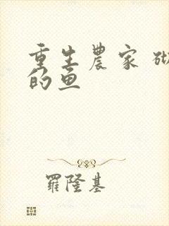 重生农家 砌墙的鱼