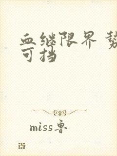 血继限界 势不可挡