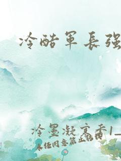 冷酷军长强宠妻