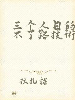 三个人日的我走不了路技术