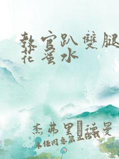 教官趴双腿吸核花蜜水