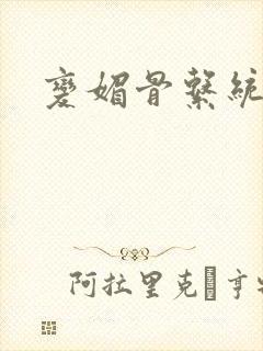 变媚骨系统推荐