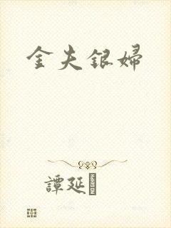 金夫银妇