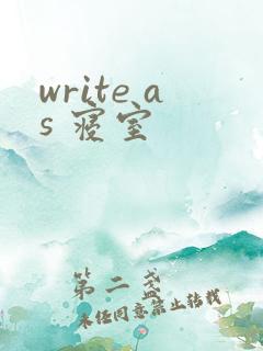 write as 寝室