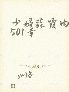 少妇苏霞肉欲第501章