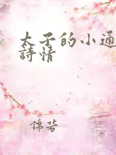 太子的小通房李诗情