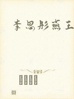 李思彤燕王小说