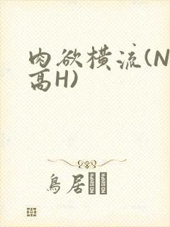 肉欲横流(NP高H)