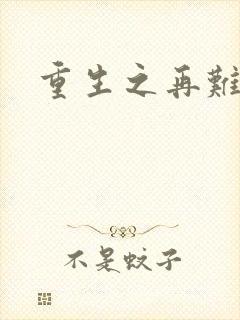 重生之再难平凡