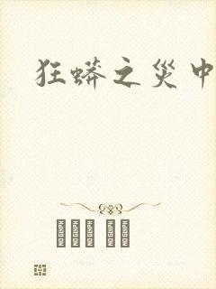 狂蟒之灾中国版