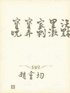 宝宝家里没人今晚弄刺激点