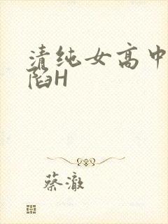 清纯女高中生沦陷H