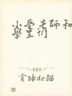 小受老师和小攻学生们