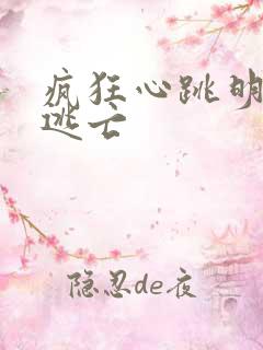 疯狂心跳明星大逃亡