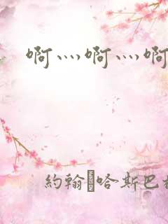 啊灬啊灬啊灬公