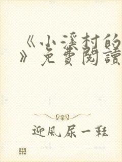 《小溪村的诱惑》免费阅读