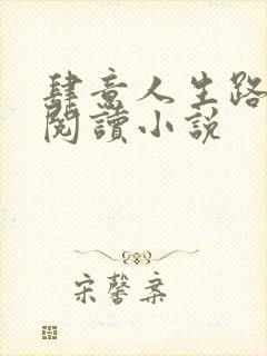 肆意人生路免费阅读小说