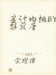 蜜汁肉桃BY棠梨煎唐