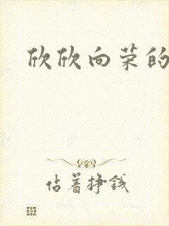 欣欣向荣的作品