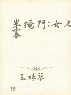 半掩门:女人守寡