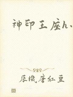 神印王座h小说