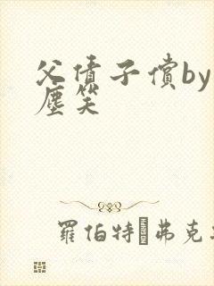 父债子偿by红尘笑