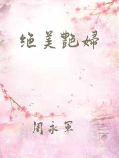 绝美艳妇