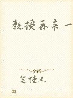 教授再来一次