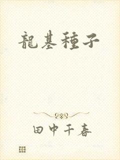 龙基种子