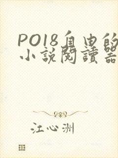 PO18自由的小说阅读器
