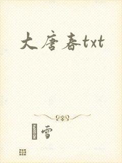 大唐春txt
